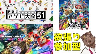 【参加型】大乱闘アソビカート【猪鹿月牡丹/VTuber】