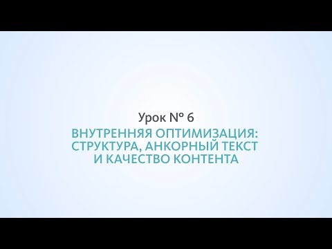Оптимизация сайта: структура, анкорный текст и качество контента - Урок №6, Школа SEO