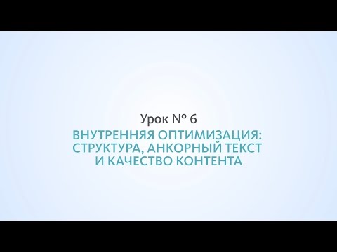 Оптимизация сайта: структура, анкорный текст и качество контента - Урок №6, Школа SEO