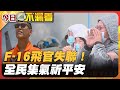 F-16戰機失事