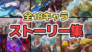 【スト6】フルボイス！全18キャラのストーリーまとめ！【ストリートファイター6全キャラストーリー集】