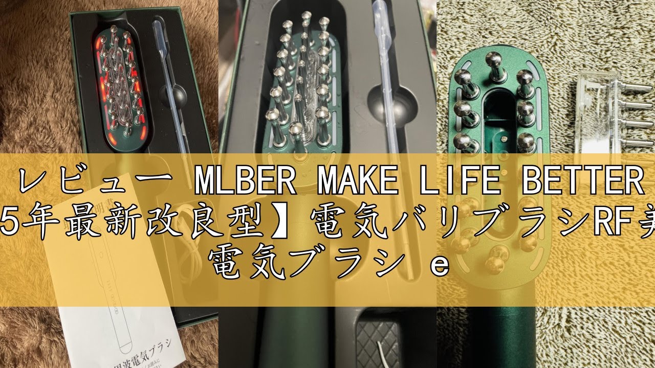 MAKE LIFE BETTER 電気バリブラシ YouTube