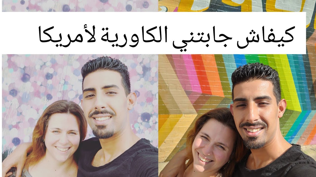 قصتي كيفاش تعرفت على الكاورية وجيت لأمريكا 🇺🇸🇺🇸🇺🇸