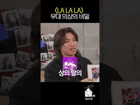 'LA LA LA' 무대 의상의 비밀