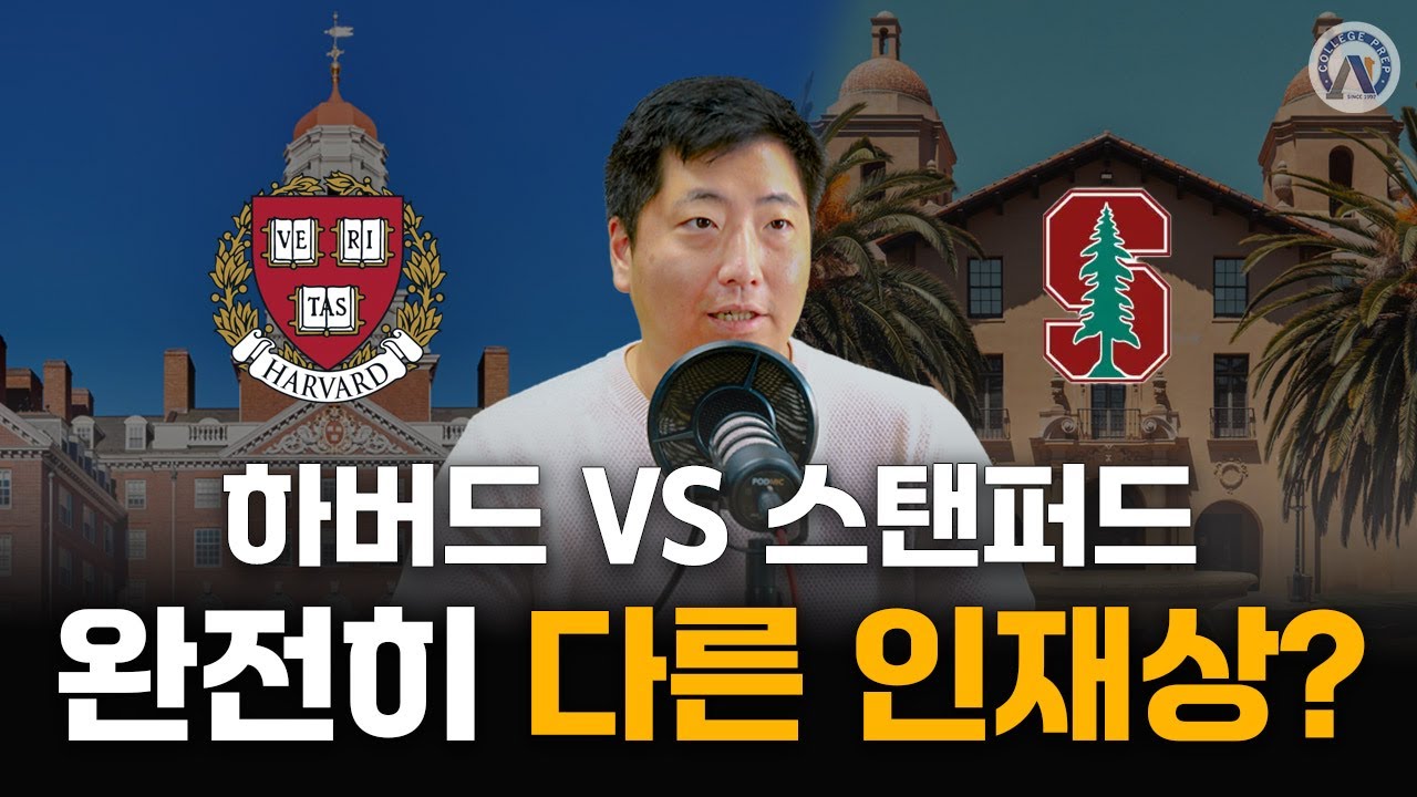 아이비리그 합격 전략: 하버드, 예일, 프린스턴, 스탠퍼드의 인재상 분석!