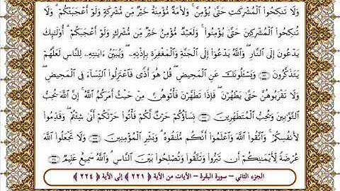 سورة البقرة من الأية 221- 224 بصوت الشيخ على جابر