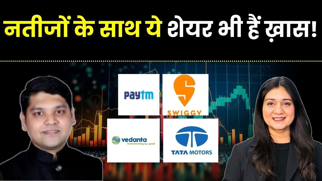 Paytm share, Swiggy Share, Vedanta Share, TMPV Share में क्या करें? | Finance Gyani