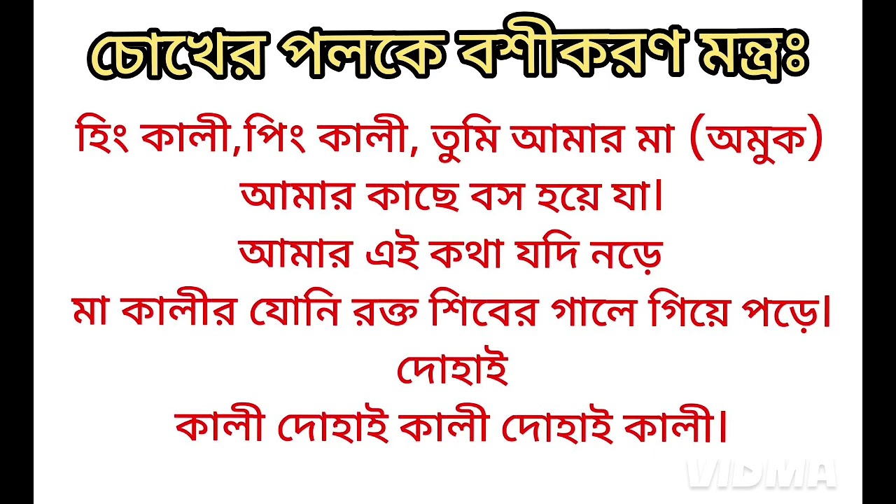 চোখের পলকে বশীকরণ করা মন্ত্র