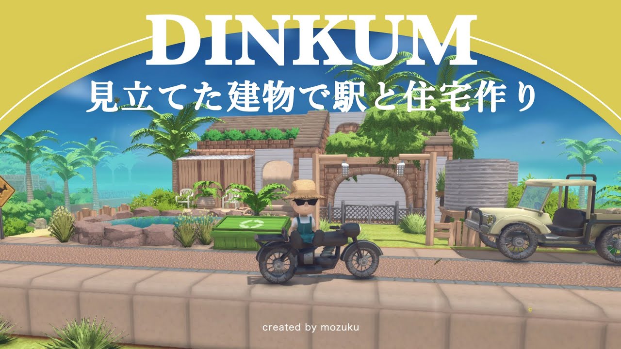 建物の作り方！土を盛って作った建物を駅と住宅に見立てる🏠【Dinkum（ディンカム）】sub