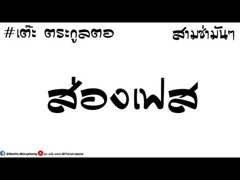 #เพลงแดนช์ ส่องเฟส