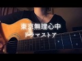 ドラマストア『東京無理心中』弾き語りカバー(女性キー)