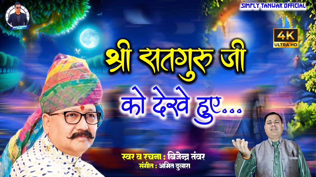 श्री सदगुरू जी को देखे हुए | Shri Satguru Ji Ko Dekhe Huye |  Bijender Tanwar | 