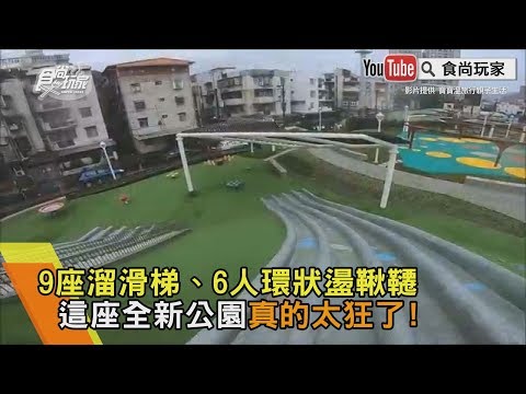 【食尚玩家帶你玩】9座溜滑梯、6人環狀盪鞦韆　這座全新公園真的太狂了