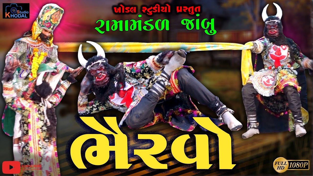 ભેરવો ll જાંબુ રામામંડળ ll BHERVO llKhodal Studio