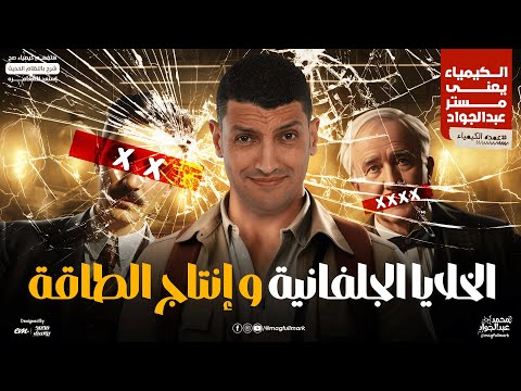 الخلايا الجلفانية و إنتاج الطاقة للثانوية العامة شرح شامل مع مستر عبدالجواد 