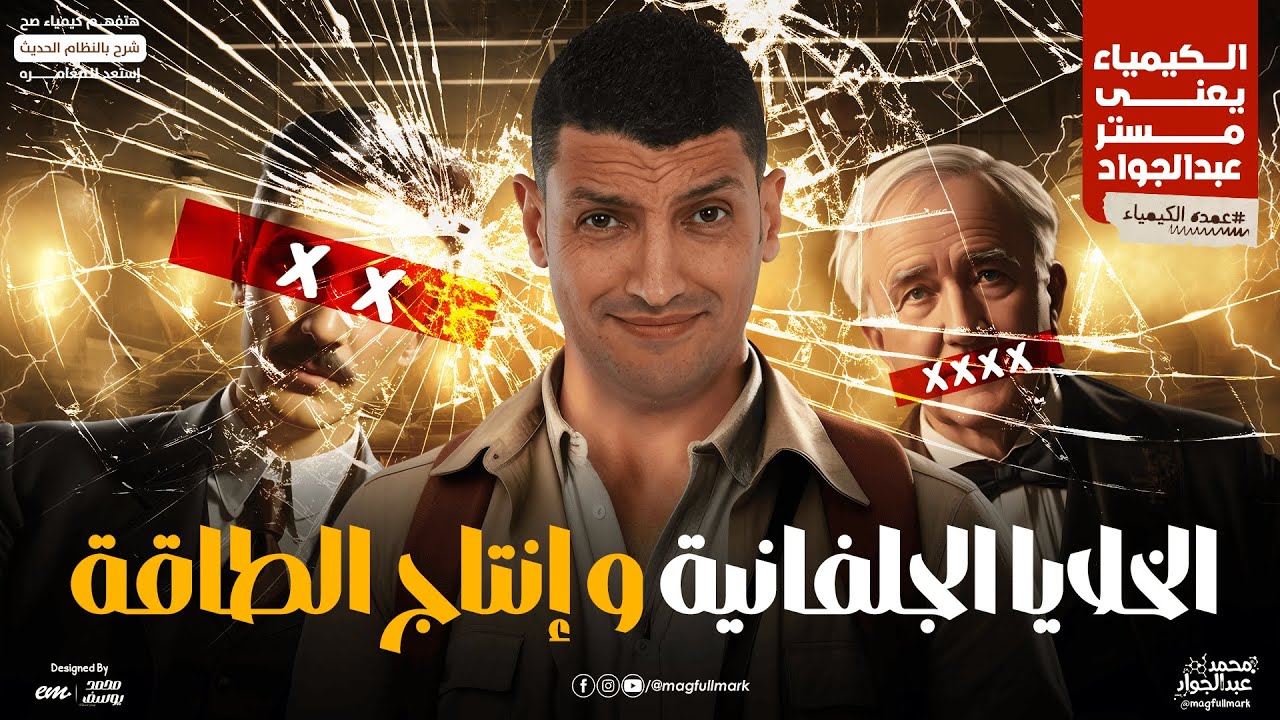 الخلايا الجلفانية و إنتاج الطاقة للثانوية العامة | شرح شامل مع مستر عبدالجواد