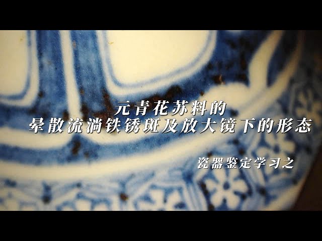 元青花苏料的晕散流淌铁锈斑及放大镜下的形态- YouTube