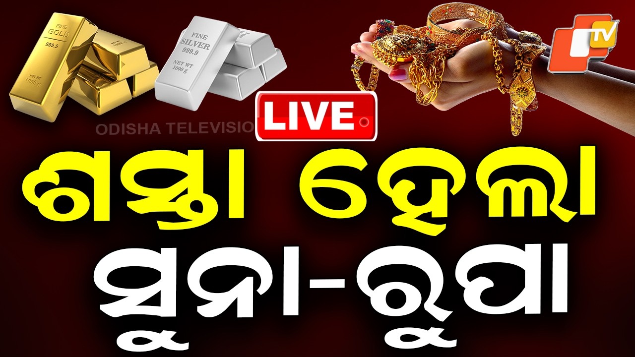 BIG BREAKING | ଶସ୍ତା ହେଲା ସୁନା-ରୁପା | Gold Price | Silver Price | War Effect | Share Market | OTV