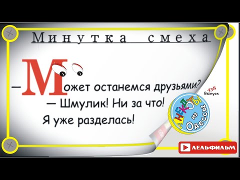 Минутка смеха Отборные одесские анекдоты 438_й выпуск