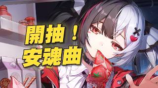 🔴抽安魂曲和保時捷啦！上次的歐氣必須延續的吧？
