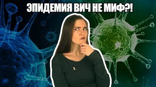 В России эпидемия ВИЧ! ТОП мифов про вирус