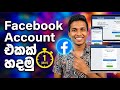 විනාඩියෙන් Facebook Account එකක් හදමු 2025 New Method