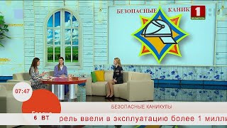 Добрай раніцы, Беларусь. БЕЗОПАСНЫЕ КАНИКУЛЫ