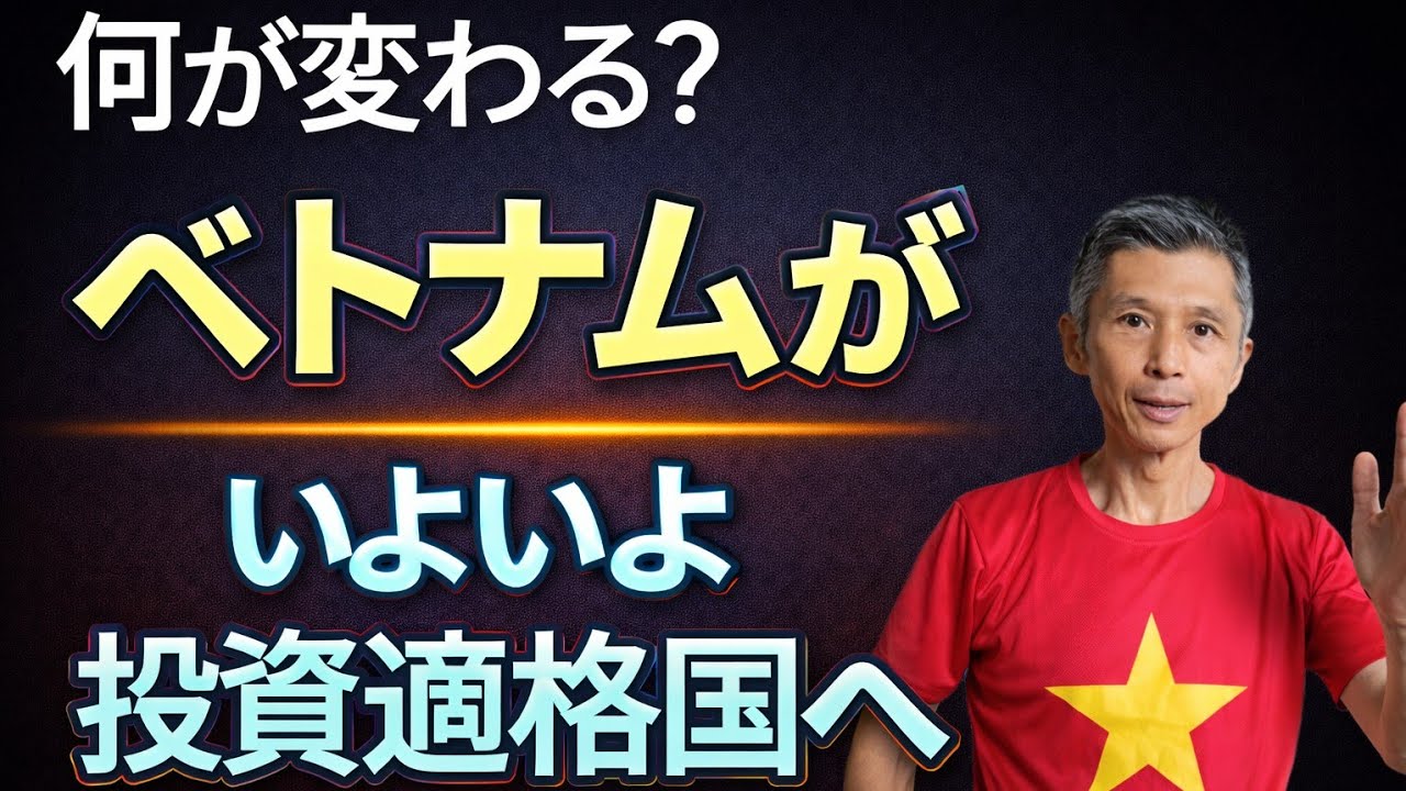 ベトナムは投資適格国になれるのか?