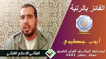 الفائز بالرتبة الثانية || أيوب جطيوي || وجدة || مسابقة المثاني للقرآن الكريم || رمضان 1441