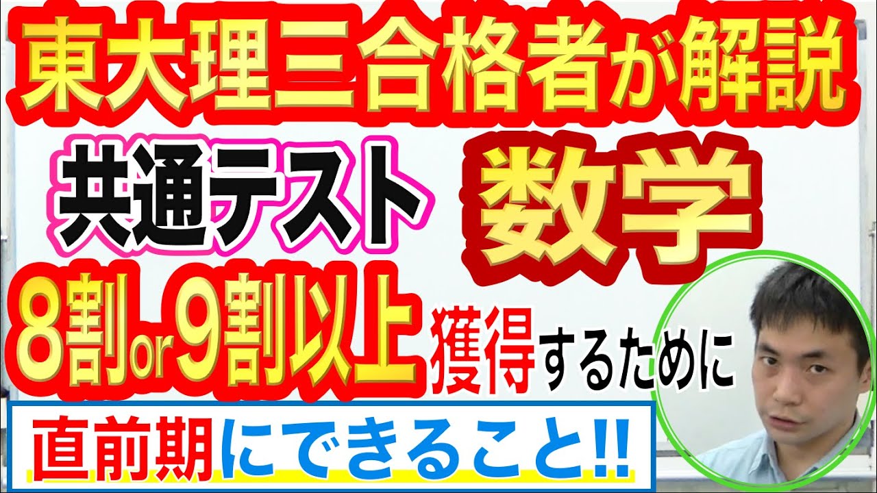 共通テスト数学対策｜8割＆9割超獲得するために直前期にできること