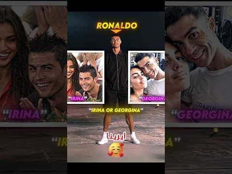 رونالدو يختار جورجينا  