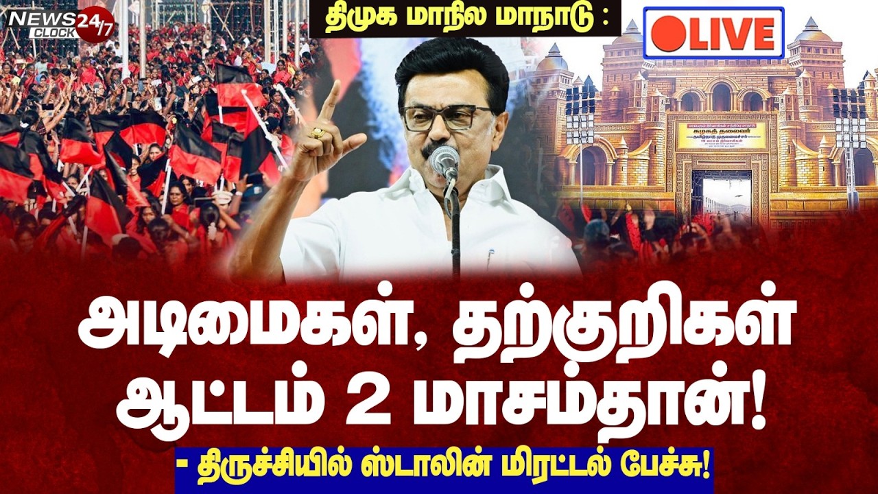 🔴LIVE: DMK Trichy Maanadu | அந்தர்பல்டி அடிச்சாலும் திமுக கூட்டணியை ஜெயிக்க முடியாது!