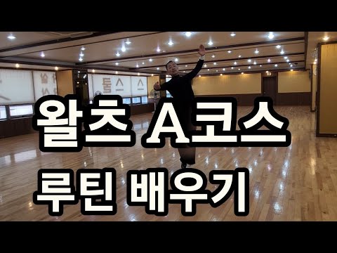 왈츠 A코스 연습 - 왈츠 스텝 음악과 함께 배우기