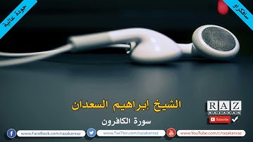 سورة الكافرون أجمل قراءات الشيخ ابراهيم السعدان تلاوة هادئة و رائع ( جودة عالية) HD