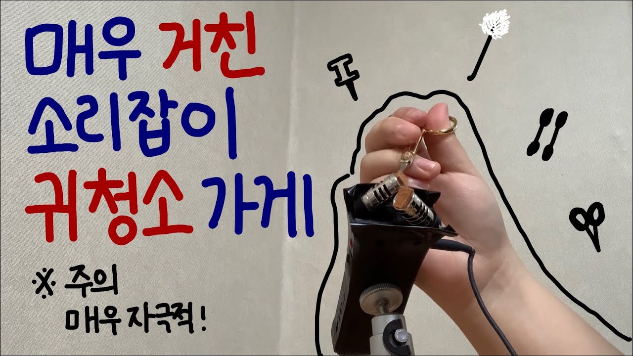 매우 거친 소리잡이 귀청소 가게 ASMR (주의 : 매우 자극적) - Very rough ear cleaning shop (caution : very sensitive)