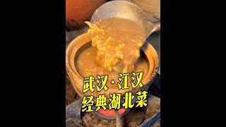 第一次在武汉吃到藕泥疙瘩汤… #2026心动打卡第一站 #寻味烟火气 #武汉美食 #湖北菜#武汉旅游攻略