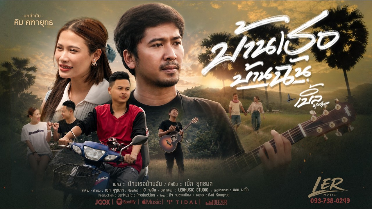 คอร์ด บ้านเธอบ้านฉัน เบิ้ล ยุทธพล