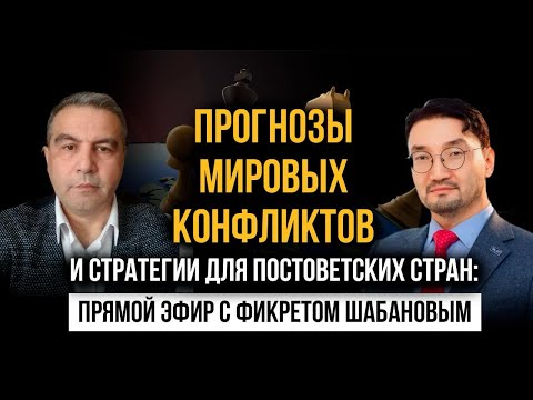 Прогнозы мировых конфликтов и стратегии для постоветских стран 24.09.2024.
