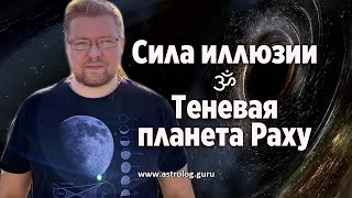 Сила иллюзии. Теневая планета Раху