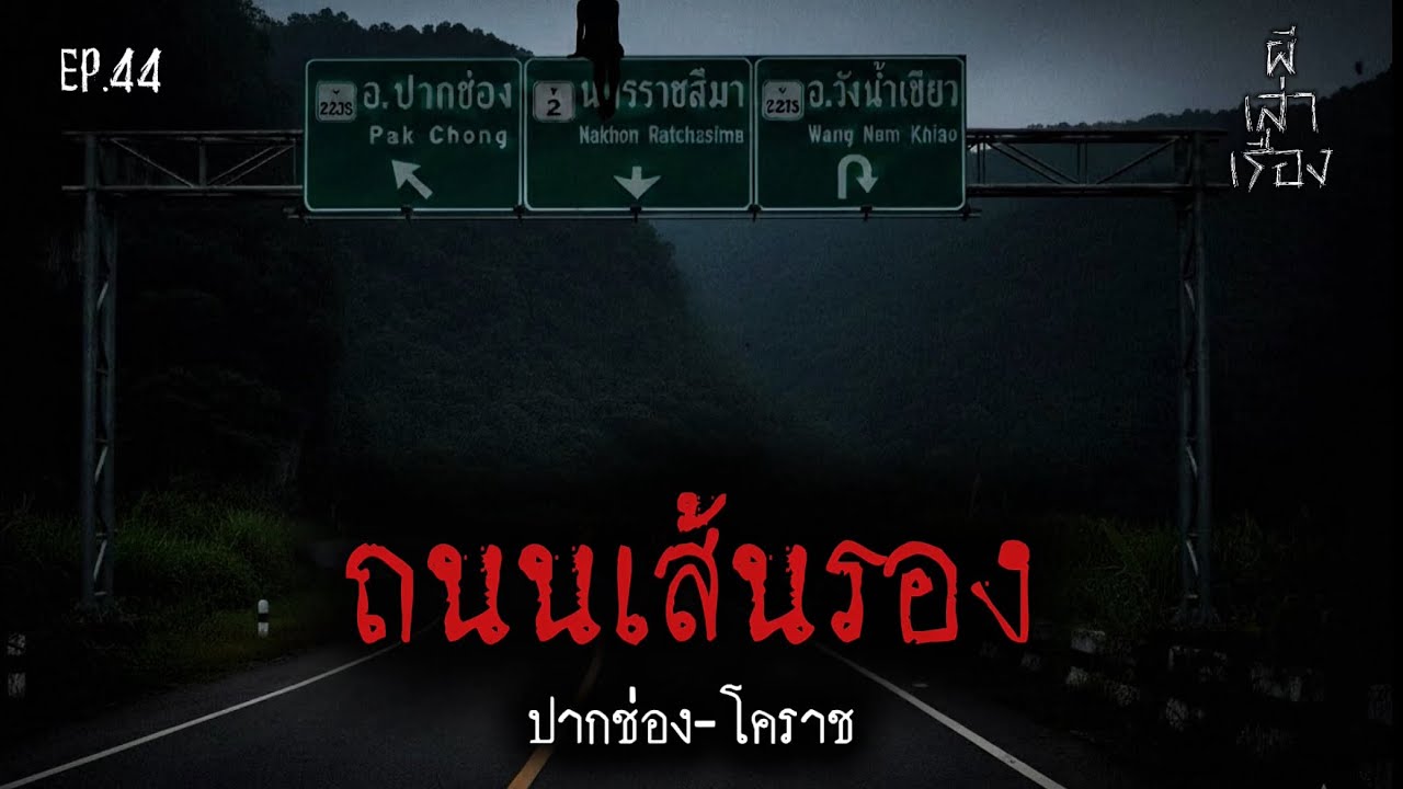 ถนนเส้นรอง (ปากช่อง-โคราช) | ผีเล่าเรื่อง EP.44