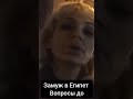 Замуж за египтянина? Вопросы до