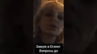 Замуж за египтянина? Вопросы до