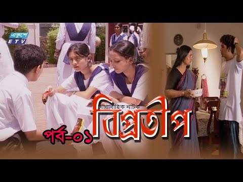 Bipprotip | বিপ্রতীপ পর্ব-০১ | Bipasha Hayat | Rahmat Ali | Chitralekha Guho | ETV Drama