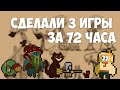 СДЕЛАЛИ 3 ИГРЫ ЗА 72 ЧАСА!#2 - Indie Varvar's Jam #4