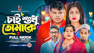 Cai Sudu Tomake। চাই শুধু তোমাকে । Bangla Natok 2024