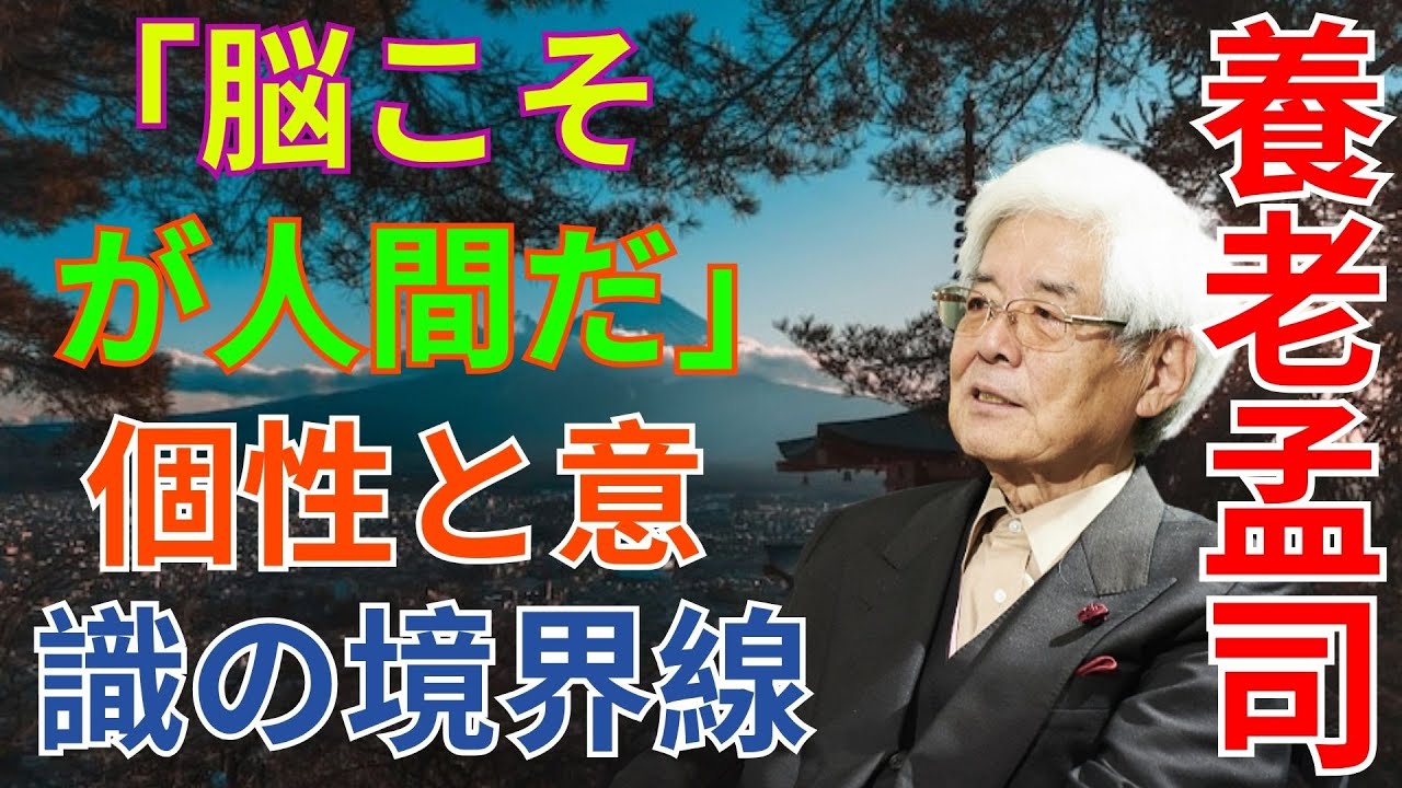 「脳こそが人間だ」――養老孟司が語る、個性と意識の境界線