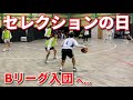 【Vlog】Bリーグ入団へ！‘’セレクション‘’で結果は出せるのか？関西1部や現役プロが集まる激しい闘い。