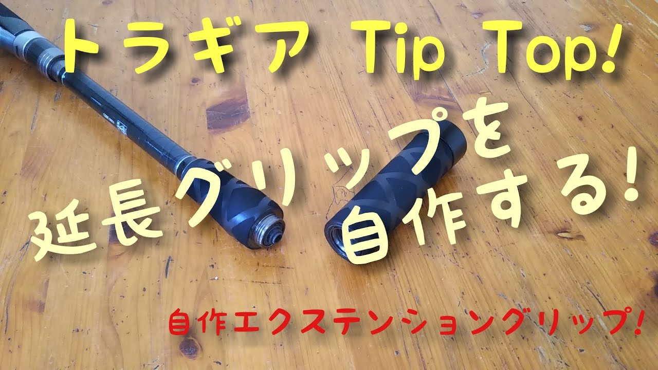 トラギア Tip Top 延長グリップを自作!【自作エクステンション