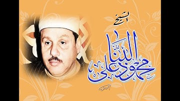 الشيخ محمود على البنا من تجليات قرآن الفجر سورة المؤمنون
