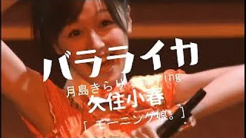 ガイドなし バラライカ 月島 きらり Starring 久住 小春 モーニング娘 カラオケ Mp3